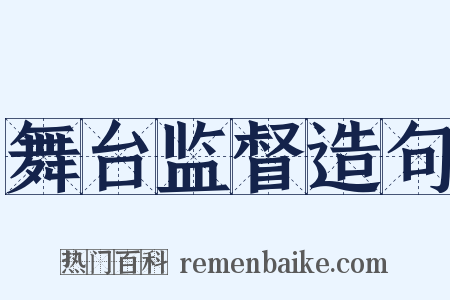 舞台监督造句是什么意思的图片
